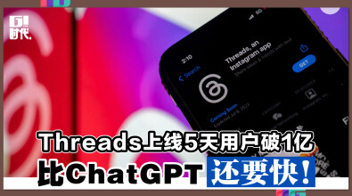 Threads上线5天用户破1亿 比ChatGPT还要快！