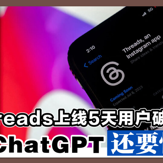 Threads上线5天用户破1亿 比ChatGPT还要快！