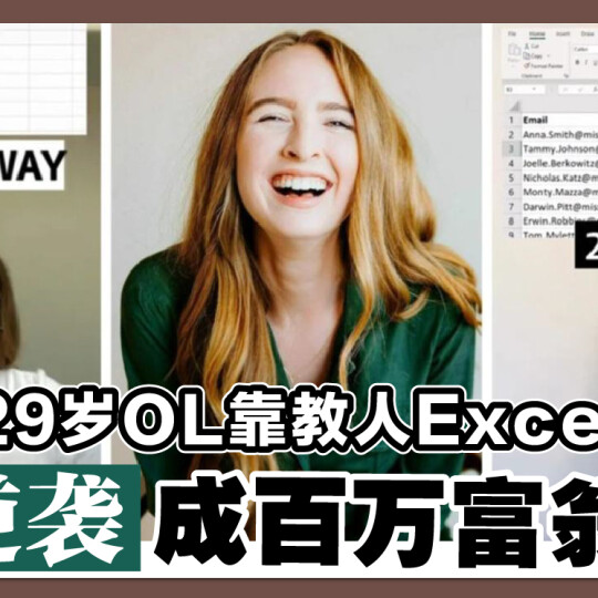 29岁OL靠教人Excel 逆袭成百万富翁！