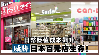 日幣貶值成本飆升 威脅日本百元店生存！