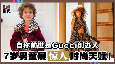 自称前世是Gucci创办人 7岁男童展惊人时尚天赋！