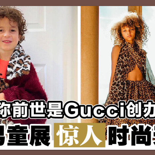 自称前世是Gucci创办人 7岁男童展惊人时尚天赋！