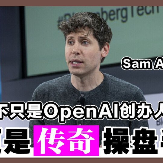 Sam Altman 不只是OpenAI创办人 更是传奇操盘手