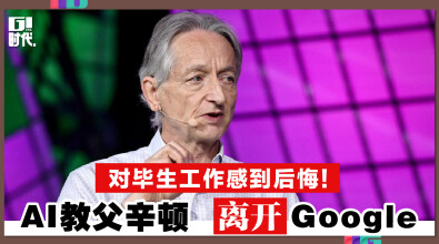 对毕生工作感到后悔！ AI教父辛顿 离开Google