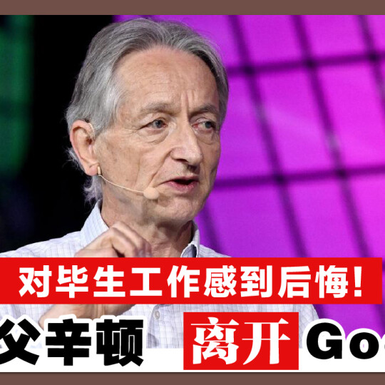 对毕生工作感到后悔！ AI教父辛顿 离开Google