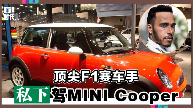 顶尖F1赛车手 私下驾 MINI Cooper