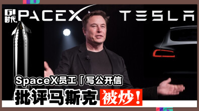 SpaceX员工「写公开信」 批评马斯克被炒！