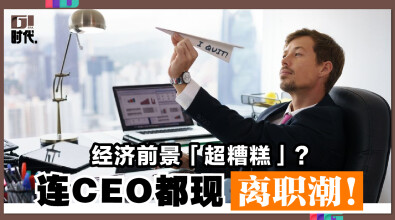 经济前景「超糟糕」？ 连 CEO 都现离职潮