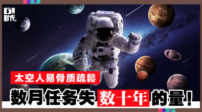 太空人易骨质疏鬆 数月任务失数十年的量