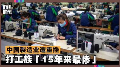 中国製造业遭重挫　打工族「15年来最惨」