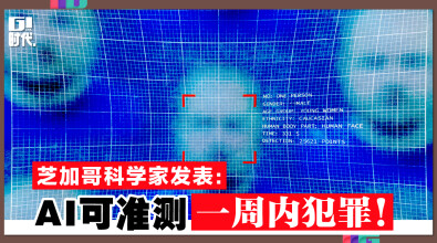 芝加哥科学家发表： AI 可准测一周内犯罪！