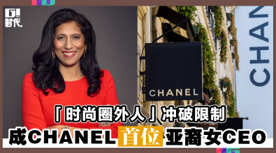 「时尚圈外人」冲破限制 成CHANEL首位亚裔女CEO