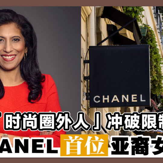 「时尚圈外人」冲破限制 成CHANEL首位亚裔女CEO