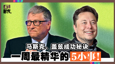 马斯克、盖兹成功秘诀 一周最精华的 5 小时！