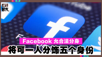 Facebook 允合法分身 将可一人分饰五个身份