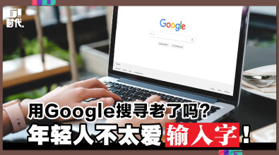 用Google搜寻老了吗？年轻人不太爱输入字！