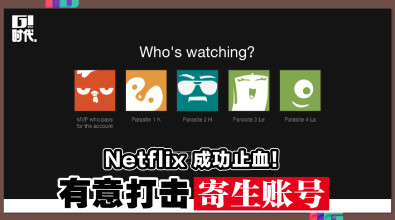 Netflix成功止血！有意打击寄生帐号