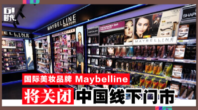 国际美妆品牌 Maybelline 将关闭中国线下门市