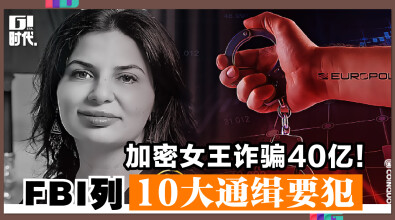 加密女王诈骗40亿！ FBI列10大通缉要犯