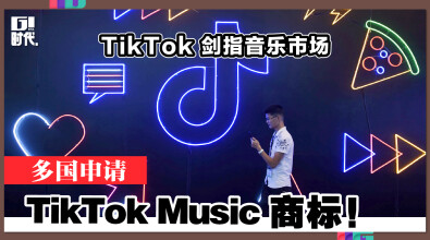 TikTok 剑指音乐市场 多国申请 TikTok Music商标！