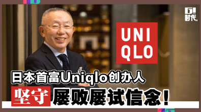 日本首富Uniqlo创办人 坚守屡败屡试信念！