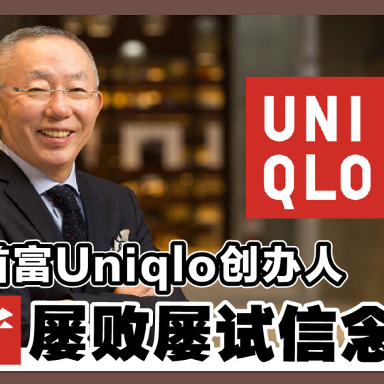 日本首富Uniqlo创办人 坚守屡败屡试信念！