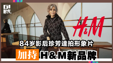 84岁影后珍芳達拍形象片 加持H&M新品牌