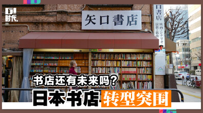 书店还有未来吗？日本书店转型突围