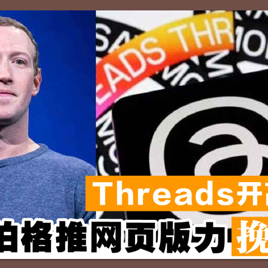 Threads开高走低 扎克伯格推网页版力挽用户