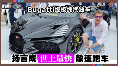 Bugatti终极纯汽油车 扬言成世上最快敞篷跑车