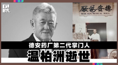 德安药厂第二代掌门人 温栢洲逝世