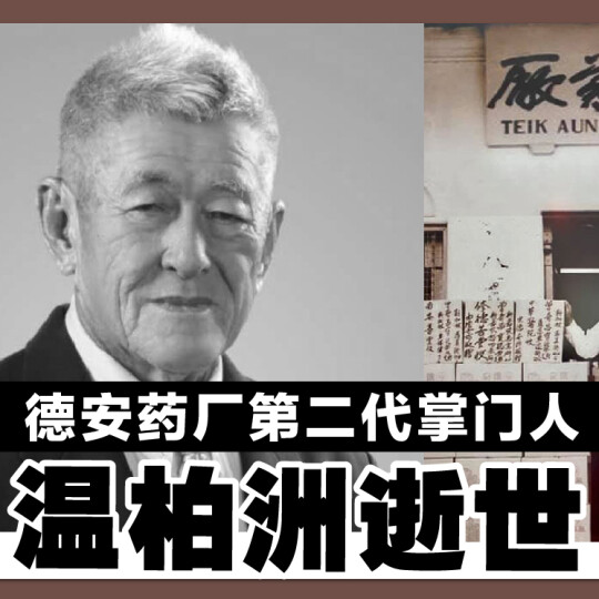 德安药厂第二代掌门人 温栢洲逝世