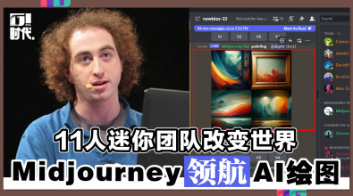 11人迷你团队改变世界 Midjourney领航AI绘图