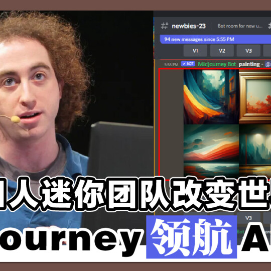 11人迷你团队改变世界 Midjourney领航AI绘图