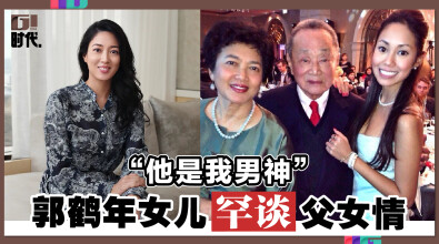 “他是我男神” 郭鹤年女儿罕谈父女情