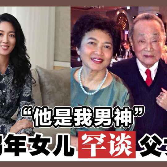 “他是我男神” 郭鹤年女儿罕谈父女情