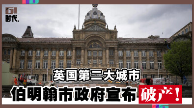 英国第二大城市 伯明翰市政府宣布破产！