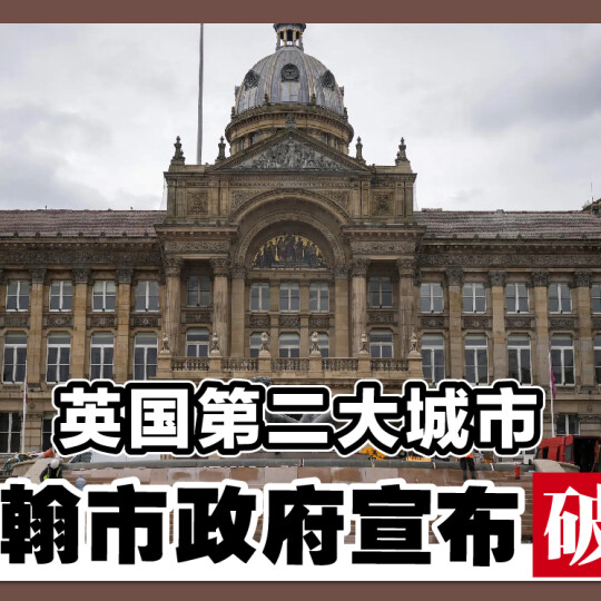 英国第二大城市 伯明翰市政府宣布破产！