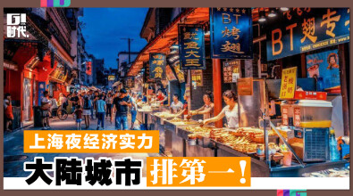 上海夜经济实力 大陆城市排第一！