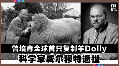 曾培育全球首只复制羊Dolly 科学家威尔穆特逝世