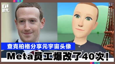 查克柏格分享元宇宙头像 Meta员工爆改了40次！