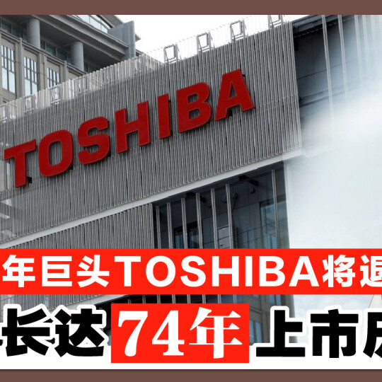 日本百年巨头 Toshiba 将退市 结束长达74年上市历史！