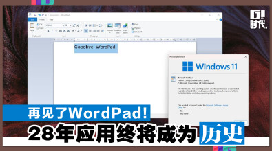 再见了WordPad！28年应用终将成为历史