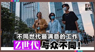 不同世代最满意的工作 Z世代与众不同