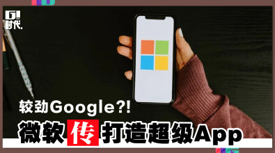 微软传打造超级App 较劲Google