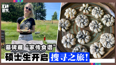 墓碑藏“家传食谱” 硕士生开启搜寻之旅！