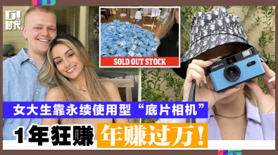 女大生靠永续使用型“底片相机” 1年狂赚200万！