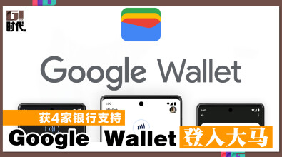 获4家银行支持 Google Wallet 登陆大马！