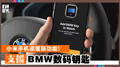 小米手机添置新功能！支援BMW数码钥匙