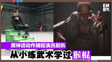 黑神话动作捕捉演员殷凯 从小练武术学过猴棍